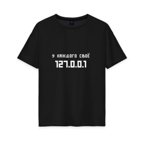 Женская футболка хлопок Oversize с принтом Особое место в Новосибирске, 100% хлопок | свободный крой, круглый ворот, спущенный рукав, длина до линии бедер
 | code | developer | programmer | айтишник | веб | девелопер | инженер | интернет | код | программа | программирование | программист | профессия | разработчик | технарь | тыжпрограммист