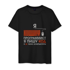 Мужская футболка хлопок с принтом Программист в Новосибирске, 100% хлопок | прямой крой, круглый вырез горловины, длина до линии бедер, слегка спущенное плечо. | code | developer | programmer | айтишник | девелопер | инженер | код | компьютер | программа | программирование | программист | профессия | разработчик | технарь | тыжпрограммист