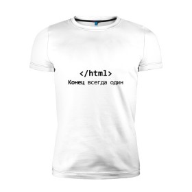 Мужская футболка премиум с принтом Конец в Новосибирске, 92% хлопок, 8% лайкра | приталенный силуэт, круглый вырез ворота, длина до линии бедра, короткий рукав | code | developer | programmer | айтишник | веб | девелопер | инженер | код | компьютер | программа | программирование | программист | профессия | разработчик | технарь | тыжпрограммист