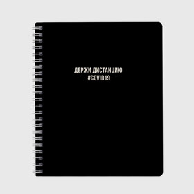 Тетрадь с принтом Держи Дистанцию Covid19 в Новосибирске, 100% бумага | 48 листов, плотность листов — 60 г/м2, плотность картонной обложки — 250 г/м2. Листы скреплены сбоку удобной пружинной спиралью. Уголки страниц и обложки скругленные. Цвет линий — светло-серый
 | covid | covid19 | вирус | держи дистанцию | карантин | ковид | ковид19 | корона | коронавирус | пандемия | пандемия19 | сиди дома | сидидома