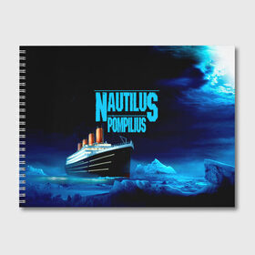 Альбом для рисования с принтом Nautilus Pompilius в Новосибирске, 100% бумага
 | матовая бумага, плотность 200 мг. | Тематика изображения на принте: nau | nautilus pompilius | ассоциация | внуки энгельса | вячеслав бутусов | группа | настя | нау | наутилус | наутилус помпилиус | наутилусы | нп | рок | русский | советский | урфин джюс | ю питер