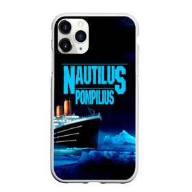 Чехол для iPhone 11 Pro Max матовый с принтом Nautilus Pompilius в Новосибирске, Силикон |  | nau | nautilus pompilius | ассоциация | внуки энгельса | вячеслав бутусов | группа | настя | нау | наутилус | наутилус помпилиус | наутилусы | нп | рок | русский | советский | урфин джюс | ю питер