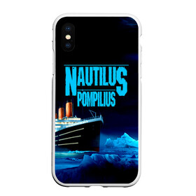 Чехол для iPhone XS Max матовый с принтом Nautilus Pompilius в Новосибирске, Силикон | Область печати: задняя сторона чехла, без боковых панелей | nau | nautilus pompilius | ассоциация | внуки энгельса | вячеслав бутусов | группа | настя | нау | наутилус | наутилус помпилиус | наутилусы | нп | рок | русский | советский | урфин джюс | ю питер