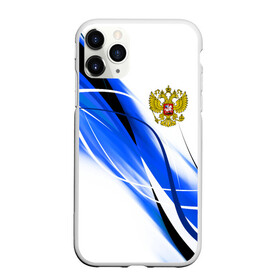 Чехол для iPhone 11 Pro Max матовый с принтом РОССИЯ RUSSIA в Новосибирске, Силикон |  | abstraction | eagle | flag | geometry | hexagon | neon | paints | russia | stripes | texture | triangle | абстракция | брызги | геометрия | герб россии | двуглавый орёл | краски | неон | неоновый | орёл | рашка | россия | рф | соты | текстура | 