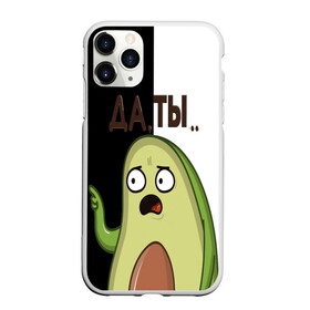 Чехол для iPhone 11 Pro матовый с принтом Авокадо в Новосибирске, Силикон |  | Тематика изображения на принте: авокадо | веган | еда блогеров | мемы | минимализм | прикольные картинки | прикольные надписи | растение | смешное авокадо | фрукт