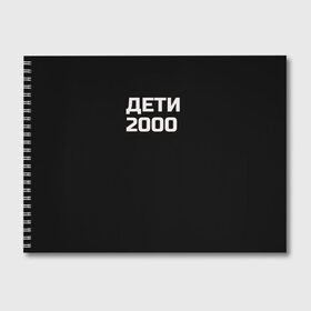 Альбом для рисования с принтом ДЕТИ 2000 в Новосибирске, 100% бумага
 | матовая бумага, плотность 200 мг. | Тематика изображения на принте: дети 2000 | надпись | пацанские | хайп