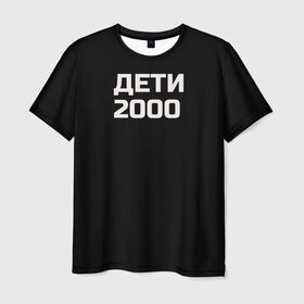 Мужская футболка 3D с принтом ДЕТИ 2000 в Новосибирске, 100% полиэфир | прямой крой, круглый вырез горловины, длина до линии бедер | дети 2000 | надпись | пацанские | хайп