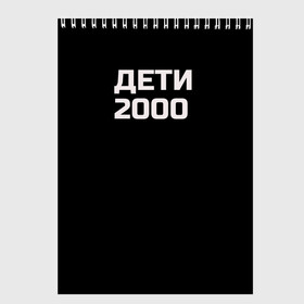 Скетчбук с принтом ДЕТИ 2000 в Новосибирске, 100% бумага
 | 48 листов, плотность листов — 100 г/м2, плотность картонной обложки — 250 г/м2. Листы скреплены сверху удобной пружинной спиралью | дети 2000 | надпись | пацанские | хайп