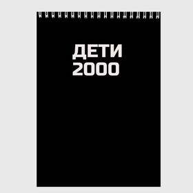 Скетчбук с принтом ДЕТИ 2000 в Новосибирске, 100% бумага
 | 48 листов, плотность листов — 100 г/м2, плотность картонной обложки — 250 г/м2. Листы скреплены сверху удобной пружинной спиралью | Тематика изображения на принте: дети 2000 | надпись | пацанские | хайп