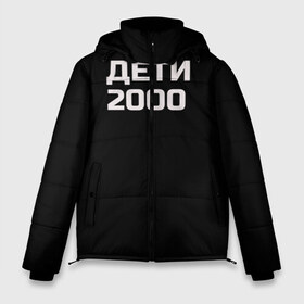 Мужская зимняя куртка 3D с принтом ДЕТИ 2000 в Новосибирске, верх — 100% полиэстер; подкладка — 100% полиэстер; утеплитель — 100% полиэстер | длина ниже бедра, свободный силуэт Оверсайз. Есть воротник-стойка, отстегивающийся капюшон и ветрозащитная планка. 

Боковые карманы с листочкой на кнопках и внутренний карман на молнии. | дети 2000 | надпись | пацанские | хайп