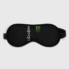 Маска для сна 3D с принтом MONSTER ENERGY в Новосибирске, внешний слой — 100% полиэфир, внутренний слой — 100% хлопок, между ними — поролон |  | black monster | bmx | claw | cybersport | energy | monster | monster energy | moto | motocross | race | sport | киберспорт | когти | монстер энерджи | монстр | мото | мотокросс | ралли | скейтбординг | спорт | т | энергия