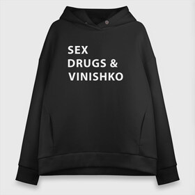 Женское худи Oversize хлопок с принтом SEX DRUGS & VINISHKO (Z) в Новосибирске, френч-терри — 70% хлопок, 30% полиэстер. Мягкий теплый начес внутри —100% хлопок | боковые карманы, эластичные манжеты и нижняя кромка, капюшон на магнитной кнопке | alco | drugs | vinishko | wine | бордо | бухой | винишко | вино | мутнячок | надпись | напиток | текст | фраза | шампанское