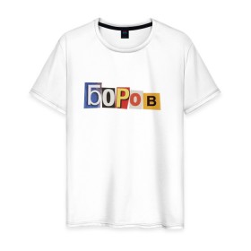 Мужская футболка хлопок с принтом Боров в Новосибирске, 100% хлопок | прямой крой, круглый вырез горловины, длина до линии бедер, слегка спущенное плечо. | mellstroy | боров | главборов | мелстрой