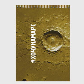 Скетчбук с принтом Хочу на Марс в Новосибирске, 100% бумага
 | 48 листов, плотность листов — 100 г/м2, плотность картонной обложки — 250 г/м2. Листы скреплены сверху удобной пружинной спиралью | cosmos | crater | mars | planet | surface | космос | кратер | марс | планета | поверхность