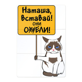 Магнитный плакат 2Х3 с принтом Наташа вставай в Новосибирске, Полимерный материал с магнитным слоем | 6 деталей размером 9*9 см | covid19 | grumpy cat | карантин | коронавирус | кризис | мем | наташа | нефть | рубль | сердитая кошка | сердитый кот