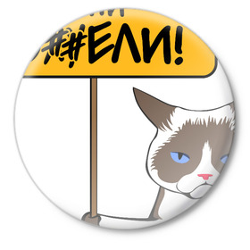 Значок с принтом Наташа вставай в Новосибирске,  металл | круглая форма, металлическая застежка в виде булавки | covid19 | grumpy cat | карантин | коронавирус | кризис | мем | наташа | нефть | рубль | сердитая кошка | сердитый кот