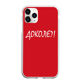 Чехол для iPhone 11 Pro Max матовый с принтом Доколе? в Новосибирске, Силикон |  | Тематика изображения на принте: красный | на злобу дня | прикольный текст | русский