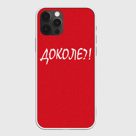 Чехол для iPhone 12 Pro Max с принтом Доколе? в Новосибирске, Силикон |  | красный | на злобу дня | прикольный текст | русский