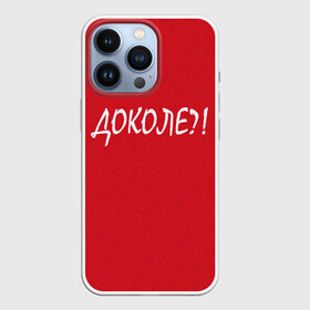 Чехол для iPhone 13 Pro с принтом Доколе в Новосибирске,  |  | красный | на злобу дня | прикольный текст | русский