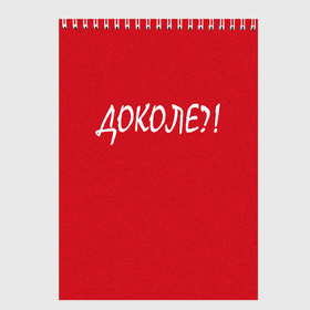 Скетчбук с принтом Доколе? в Новосибирске, 100% бумага
 | 48 листов, плотность листов — 100 г/м2, плотность картонной обложки — 250 г/м2. Листы скреплены сверху удобной пружинной спиралью | красный | на злобу дня | прикольный текст | русский