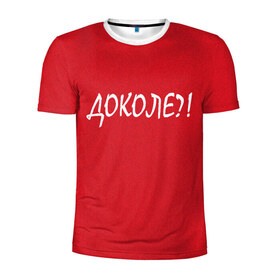 Мужская футболка 3D спортивная с принтом Доколе? в Новосибирске, 100% полиэстер с улучшенными характеристиками | приталенный силуэт, круглая горловина, широкие плечи, сужается к линии бедра | Тематика изображения на принте: красный | на злобу дня | прикольный текст | русский