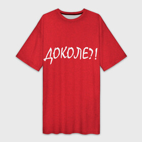 Платье-футболка 3D с принтом Доколе в Новосибирске,  |  | красный | на злобу дня | прикольный текст | русский