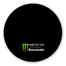 Коврик для мышки круглый с принтом MONSTER ENERGY KAWASAKI | МОНСТЕР ЭНЕРДЖИ КАВАСАКИ (Z) в Новосибирске, резина и полиэстер | круглая форма, изображение наносится на всю лицевую часть | Тематика изображения на принте: bike | energy | kawasaki | monster | monster energy | moto | motocross | ninja | sport | zzr | кавасаки | кавасаки ниндзя | монстер энерджи | монстр | мото | мотокросс | ниндзя | спорт | энергия