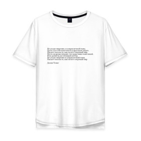 Мужская футболка хлопок Oversize с принтом Стихотворение в Новосибирске, 100% хлопок | свободный крой, круглый ворот, “спинка” длиннее передней части | interstellar | poem | интерстеллар | надпись | символы | сообщение | стихотворение | текст | фраза | цитаты