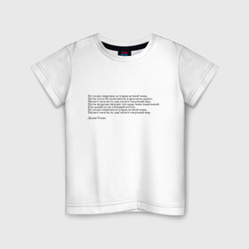 Детская футболка хлопок с принтом Стихотворение в Новосибирске, 100% хлопок | круглый вырез горловины, полуприлегающий силуэт, длина до линии бедер | interstellar | poem | интерстеллар | надпись | символы | сообщение | стихотворение | текст | фраза | цитаты