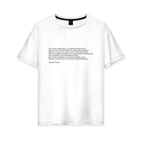 Женская футболка хлопок Oversize с принтом Стихотворение в Новосибирске, 100% хлопок | свободный крой, круглый ворот, спущенный рукав, длина до линии бедер
 | interstellar | poem | интерстеллар | надпись | символы | сообщение | стихотворение | текст | фраза | цитаты