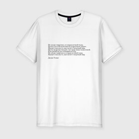 Мужская футболка премиум с принтом Стихотворение в Новосибирске, 92% хлопок, 8% лайкра | приталенный силуэт, круглый вырез ворота, длина до линии бедра, короткий рукав | interstellar | poem | интерстеллар | надпись | символы | сообщение | стихотворение | текст | фраза | цитаты