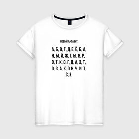 Женская футболка хлопок с принтом Новый алфавит в Новосибирске, 100% хлопок | прямой крой, круглый вырез горловины, длина до линии бедер, слегка спущенное плечо | covid | алфавит | гнев | достало | карантин | коронавирус | крик души | мат | надоело | прикольная | самоизоляция | смешная | фраза | цитата | юмор