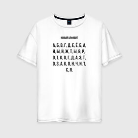 Женская футболка хлопок Oversize с принтом Новый алфавит в Новосибирске, 100% хлопок | свободный крой, круглый ворот, спущенный рукав, длина до линии бедер
 | covid | алфавит | гнев | достало | карантин | коронавирус | крик души | мат | надоело | прикольная | самоизоляция | смешная | фраза | цитата | юмор