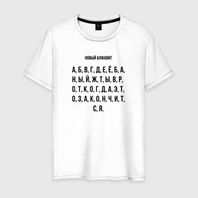 Мужская футболка хлопок с принтом Новый алфавит в Новосибирске, 100% хлопок | прямой крой, круглый вырез горловины, длина до линии бедер, слегка спущенное плечо. | covid | алфавит | гнев | достало | карантин | коронавирус | крик души | мат | надоело | прикольная | самоизоляция | смешная | фраза | цитата | юмор