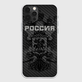 Чехол для iPhone 12 Pro Max с принтом Россия карбон в Новосибирске, Силикон |  | ru | rus | russia | team | герб | двуглавый | знак | империя | карбон | надпись | национальный | орел | отечественный | патриот | родина | российская | россия | русич | русский | русь | рф | сборная | символ | спорт