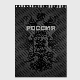 Скетчбук с принтом Россия карбон в Новосибирске, 100% бумага
 | 48 листов, плотность листов — 100 г/м2, плотность картонной обложки — 250 г/м2. Листы скреплены сверху удобной пружинной спиралью | Тематика изображения на принте: ru | rus | russia | team | герб | двуглавый | знак | империя | карбон | надпись | национальный | орел | отечественный | патриот | родина | российская | россия | русич | русский | русь | рф | сборная | символ | спорт