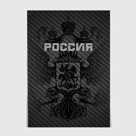 Постер с принтом Россия карбон в Новосибирске, 100% бумага
 | бумага, плотность 150 мг. Матовая, но за счет высокого коэффициента гладкости имеет небольшой блеск и дает на свету блики, но в отличии от глянцевой бумаги не покрыта лаком | ru | rus | russia | team | герб | двуглавый | знак | империя | карбон | надпись | национальный | орел | отечественный | патриот | родина | российская | россия | русич | русский | русь | рф | сборная | символ | спорт