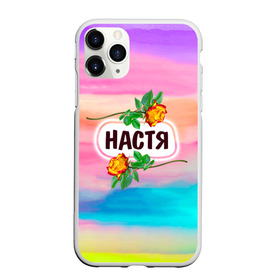 Чехол для iPhone 11 Pro матовый с принтом Настя в Новосибирске, Силикон |  | Тематика изображения на принте: анастасия | бутоны | девушке | день | женщинам | имена | именные | имя | лепестки | летний | листья | лучшая | любимая | любимой | настена | настенька | настя | подарок | поздравление | радуга | радужный