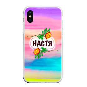 Чехол для iPhone XS Max матовый с принтом Настя в Новосибирске, Силикон | Область печати: задняя сторона чехла, без боковых панелей | анастасия | бутоны | девушке | день | женщинам | имена | именные | имя | лепестки | летний | листья | лучшая | любимая | любимой | настена | настенька | настя | подарок | поздравление | радуга | радужный