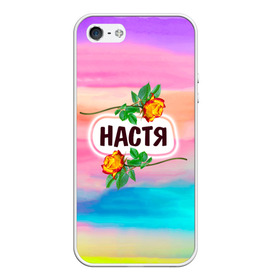 Чехол для iPhone 5/5S матовый с принтом Настя в Новосибирске, Силикон | Область печати: задняя сторона чехла, без боковых панелей | Тематика изображения на принте: анастасия | бутоны | девушке | день | женщинам | имена | именные | имя | лепестки | летний | листья | лучшая | любимая | любимой | настена | настенька | настя | подарок | поздравление | радуга | радужный