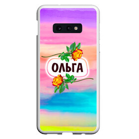 Чехол для Samsung S10E с принтом Ольга в Новосибирске, Силикон | Область печати: задняя сторона чехла, без боковых панелей | бутоны | девушке | день | женщинам | имена | именные | имя | лепестки | летний | листья | лучшая | любимая | любимой | оленька | ольга | оля | подарок | поздравление | радуга | радужный | рождение | розы