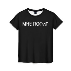 Женская футболка 3D с принтом Клоун Мне пофиг в Новосибирске, 100% полиэфир ( синтетическое хлопкоподобное полотно) | прямой крой, круглый вырез горловины, длина до линии бедер | клоун мнепофиг пофиг