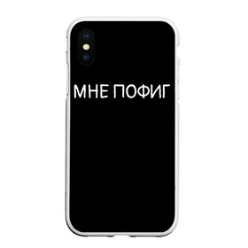 Чехол для iPhone XS Max матовый с принтом Клоун Мне пофиг в Новосибирске, Силикон | Область печати: задняя сторона чехла, без боковых панелей | клоун мнепофиг пофиг