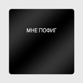 Магнит виниловый Квадрат с принтом Клоун Мне пофиг в Новосибирске, полимерный материал с магнитным слоем | размер 9*9 см, закругленные углы | Тематика изображения на принте: клоун мнепофиг пофиг