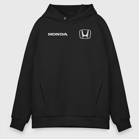 Мужское худи Oversize хлопок с принтом HONDA в Новосибирске, френч-терри — 70% хлопок, 30% полиэстер. Мягкий теплый начес внутри —100% хлопок | боковые карманы, эластичные манжеты и нижняя кромка, капюшон на магнитной кнопке | Тематика изображения на принте: acura | auto | cr z | honda | honda power | japan | japanese | nsx | sport | авто | автомобиль | автомобильные | акура | бренд | марка | машины | спорт | хонда | япония