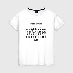 Женская футболка хлопок с принтом Новый алфавит. в Новосибирске, 100% хлопок | прямой крой, круглый вырез горловины, длина до линии бедер, слегка спущенное плечо | когда закончится | мем | надоело | новый алфавит | самоизоляция