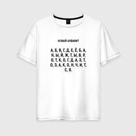 Женская футболка хлопок Oversize с принтом Новый алфавит в Новосибирске, 100% хлопок | свободный крой, круглый ворот, спущенный рукав, длина до линии бедер
 | Тематика изображения на принте: когда закончится | мем | надоело | новый алфавит | самоизоляция
