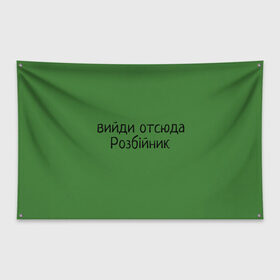 Флаг-баннер с принтом ВИЙДИ РОЗБІЙНИК (Зеленский) в Новосибирске, 100% полиэстер | размер 67 х 109 см, плотность ткани — 95 г/м2; по краям флага есть четыре люверса для крепления | Тематика изображения на принте: вийди | выйди | отсюда | разбойник | розбійник | розбийник | футболка