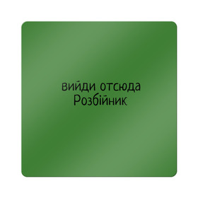 Магнит виниловый Квадрат с принтом ВИЙДИ РОЗБІЙНИК (Зеленский) в Новосибирске, полимерный материал с магнитным слоем | размер 9*9 см, закругленные углы | вийди | выйди | отсюда | разбойник | розбійник | розбийник | футболка