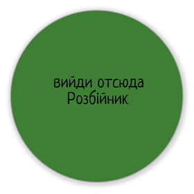 Коврик для мышки круглый с принтом ВИЙДИ РОЗБІЙНИК (Зеленский) в Новосибирске, резина и полиэстер | круглая форма, изображение наносится на всю лицевую часть | Тематика изображения на принте: вийди | выйди | отсюда | разбойник | розбійник | розбийник | футболка